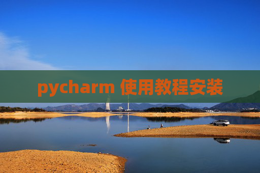 pycharm 使用教程安装