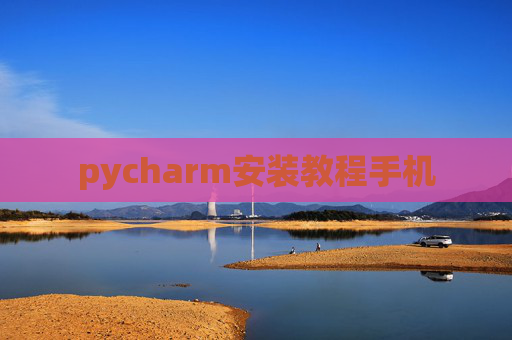 pycharm安装教程手机 pycharm安装教程手机