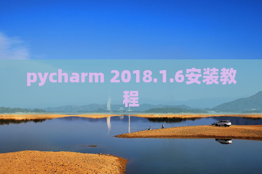 pycharm 2018.1.6安装教程